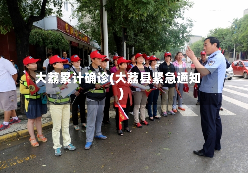 大荔累计确诊(大荔县紧急通知)