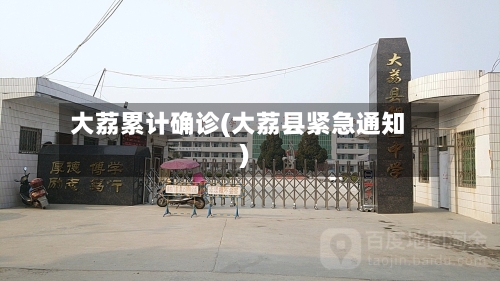 大荔累计确诊(大荔县紧急通知)-第3张图片