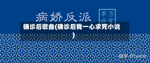确诊后歌曲(确诊后我一心求死小说)