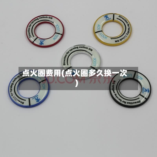 点火圈费用(点火圈多久换一次)