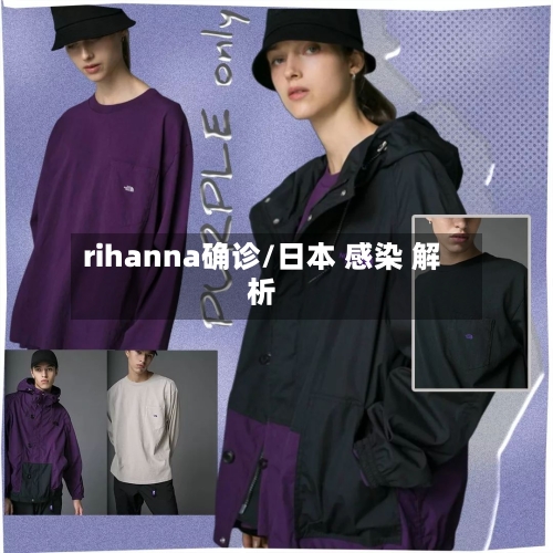 rihanna确诊/日本 感染 解析