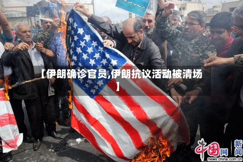 【伊朗确诊官员,伊朗抗议活动被清场】-第3张图片