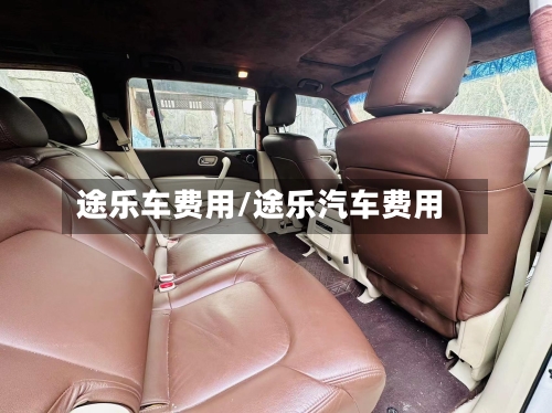 途乐车费用/途乐汽车费用