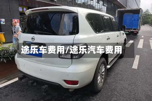 途乐车费用/途乐汽车费用-第2张图片