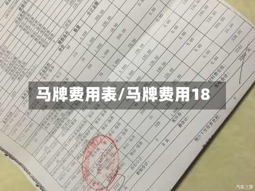 马牌费用表/马牌费用18-第2张图片