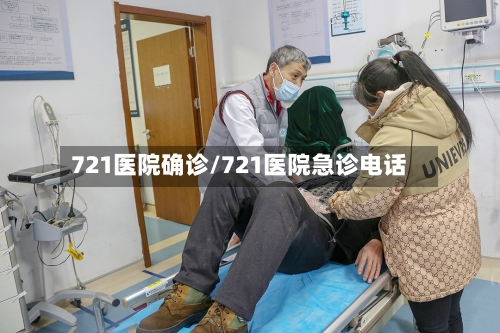 721医院确诊/721医院急诊电话
