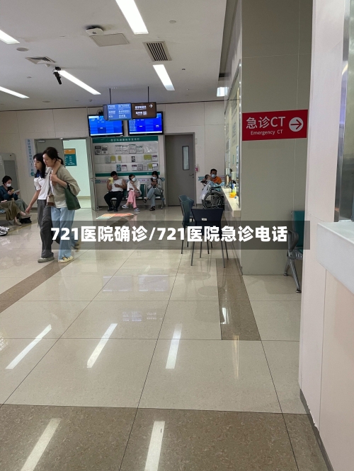 721医院确诊/721医院急诊电话-第3张图片