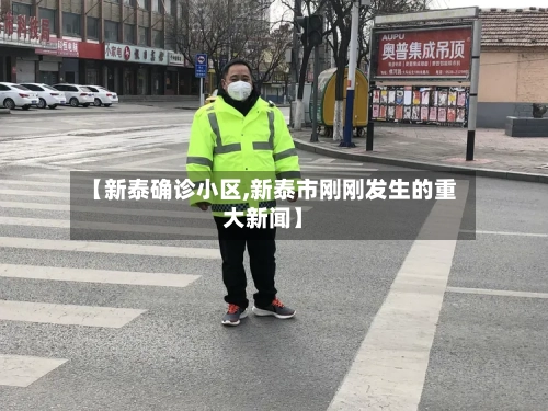 【新泰确诊小区,新泰市刚刚发生的重大新闻】