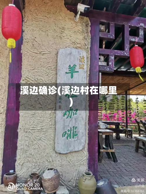 溪边确诊(溪边村在哪里)
