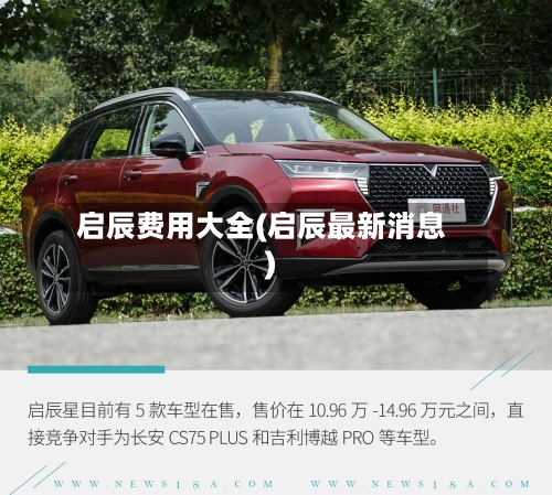 启辰费用大全(启辰最新消息)