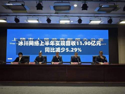 冰川网络上半年实现营收11.90亿元	，同比减少5.29%-第1张图片