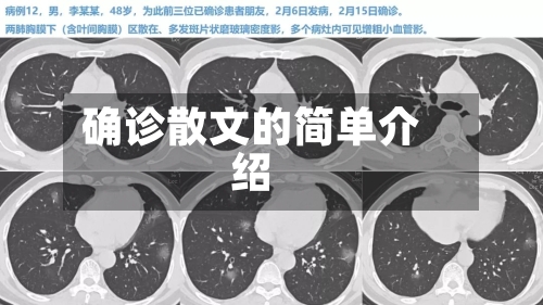 确诊散文的简单介绍