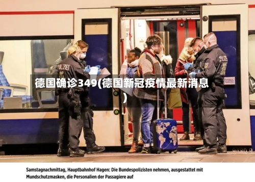 德国确诊349(德国新冠疫情最新消息)-第2张图片