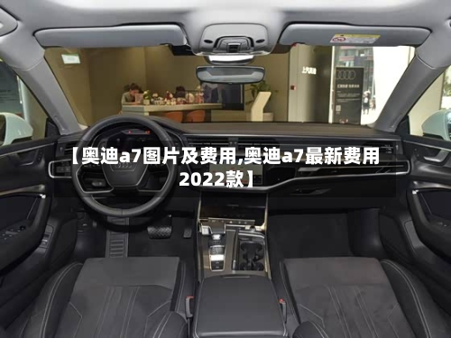 【奥迪a7图片及费用,奥迪a7最新费用2022款】-第2张图片