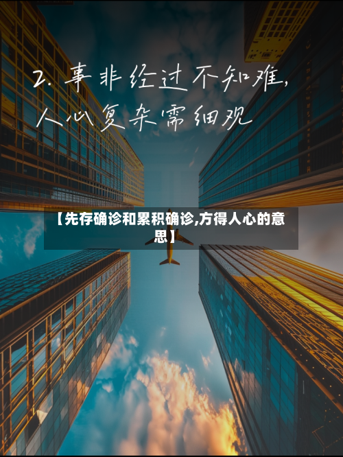 【先存确诊和累积确诊,方得人心的意思】
