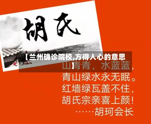 【兰州确诊院校,方得人心的意思】