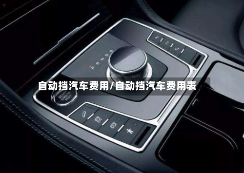 自动挡汽车费用/自动挡汽车费用表