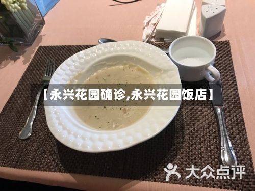 【永兴花园确诊,永兴花园饭店】-第2张图片