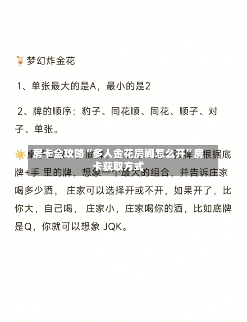 房卡全攻略“多人金花房间怎么开”房卡获取方式