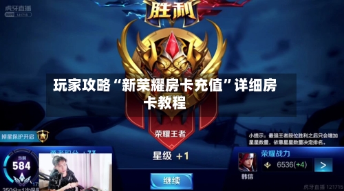 玩家攻略“新荣耀房卡充值	”详细房卡教程-第2张图片