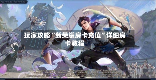 玩家攻略“新荣耀房卡充值”详细房卡教程