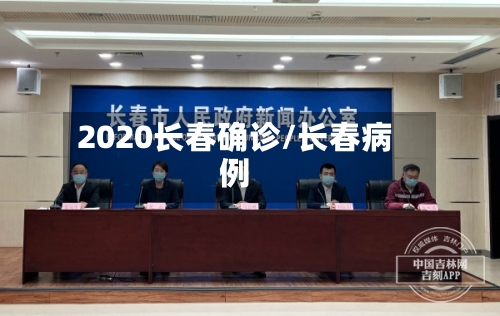 2020长春确诊/长春病例
