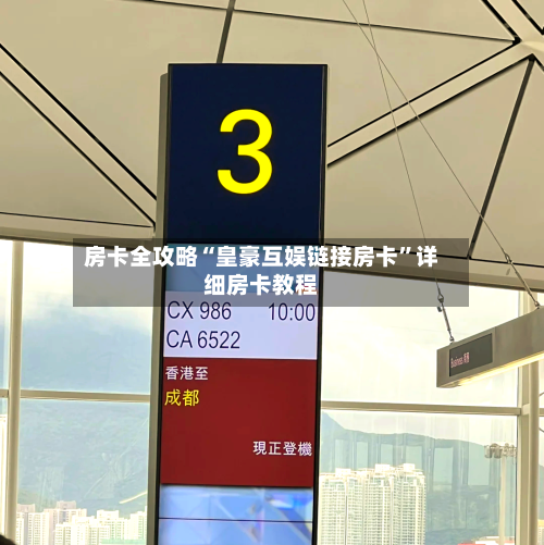 房卡全攻略“皇豪互娱链接房卡”详细房卡教程-第3张图片