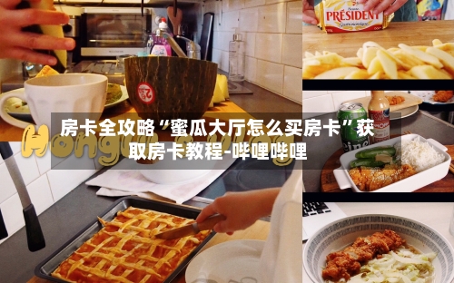 房卡全攻略“蜜瓜大厅怎么买房卡”获取房卡教程-哔哩哔哩