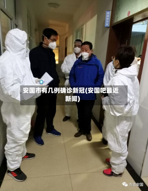 安国市有几例确诊新冠(安国吧最近新闻)-第3张图片