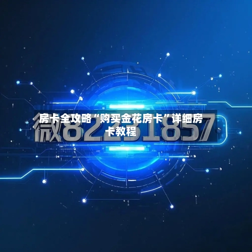 房卡全攻略“购买金花房卡”详细房卡教程-第3张图片