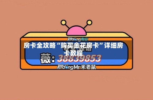 房卡全攻略“购买金花房卡”详细房卡教程