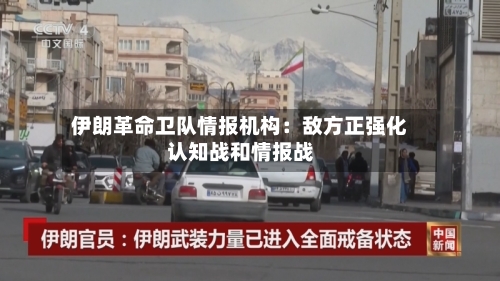 伊朗革命卫队情报机构：敌方正强化认知战和情报战-第2张图片
