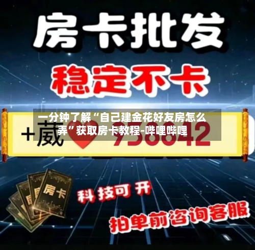 一分钟了解“自己建金花好友房怎么弄”获取房卡教程-哔哩哔哩