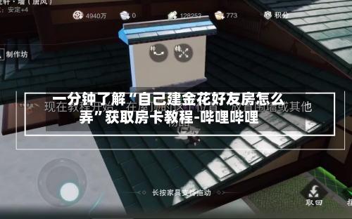一分钟了解“自己建金花好友房怎么弄”获取房卡教程-哔哩哔哩-第2张图片