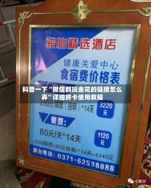 科普一下“微信群玩金花的链接怎么弄”详细房卡使用教程
