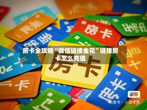 房卡全攻略“微信链接金花”链接房卡怎么充值