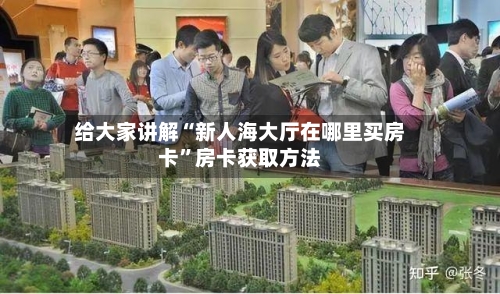 给大家讲解“新人海大厅在哪里买房卡”房卡获取方法-第3张图片