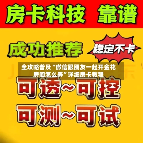 全攻略普及“微信跟朋友一起开金花房间怎么弄”详细房卡教程-第2张图片