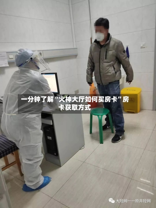 一分钟了解“火神大厅如何买房卡”房卡获取方式