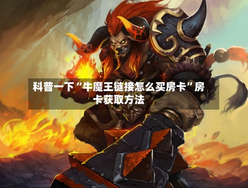 科普一下“牛魔王链接怎么买房卡”房卡获取方法-第2张图片