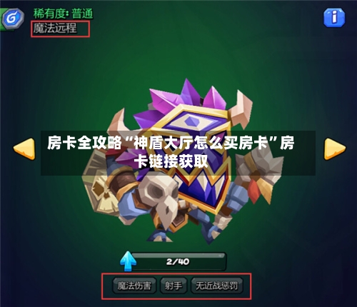 房卡全攻略“神盾大厅怎么买房卡”房卡链接获取-第2张图片
