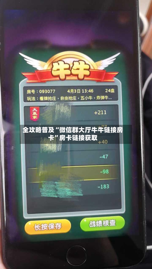 全攻略普及“微信群大厅牛牛链接房卡”房卡链接获取-第2张图片