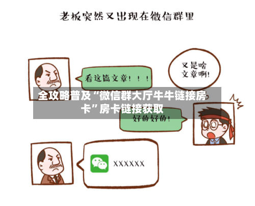 全攻略普及“微信群大厅牛牛链接房卡”房卡链接获取