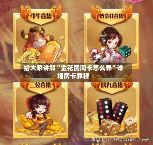 给大家讲解“金花房间卡怎么弄	”详细房卡教程-第3张图片