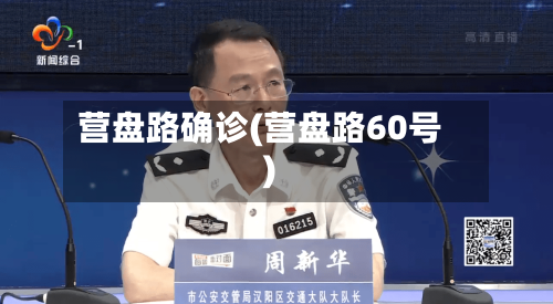 营盘路确诊(营盘路60号)