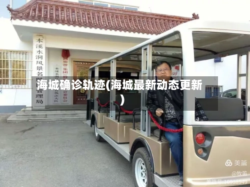海城确诊轨迹(海城最新动态更新)
