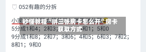秒懂教程“拼三张房卡怎么开”房卡获取方式