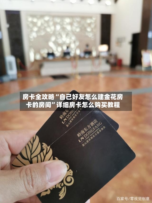 房卡全攻略“自己好友怎么建金花房卡的房间”详细房卡怎么购买教程-第2张图片