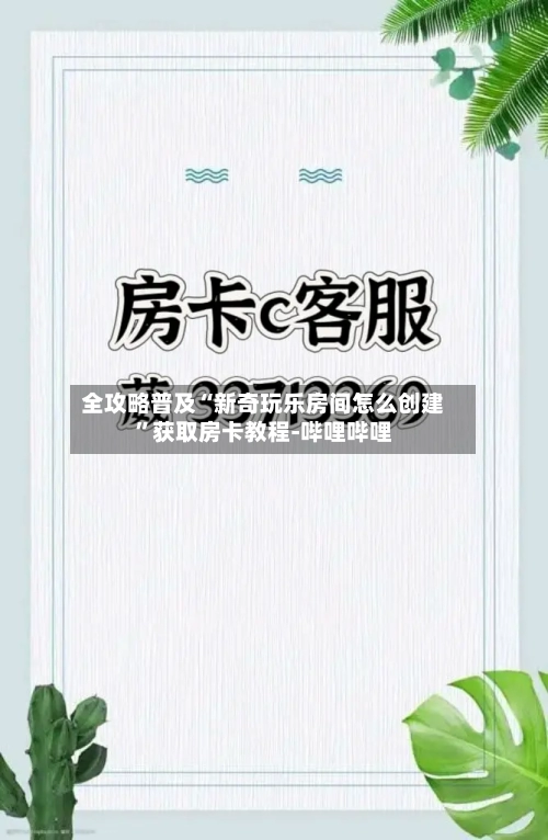 全攻略普及“新奇玩乐房间怎么创建”获取房卡教程-哔哩哔哩