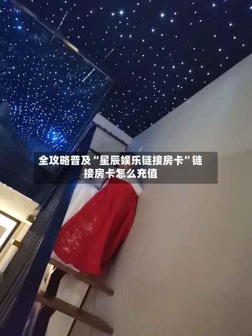 全攻略普及“星辰娱乐链接房卡”链接房卡怎么充值-第3张图片